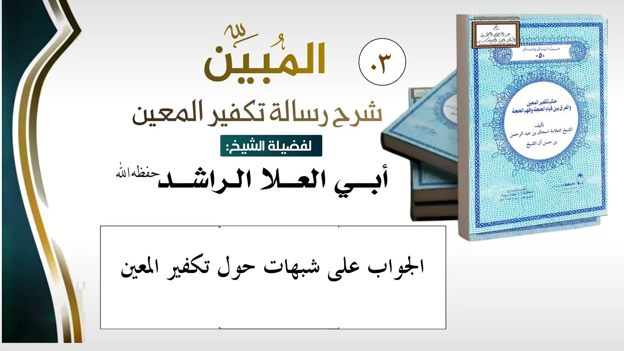 03 المُبيِّن شرح رسالة تكفير المُعيّن للشيخ أبي العلا الراشد حفظه الله