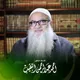 الشيخ الدكتور أحمد النقيب - البصيرة نت