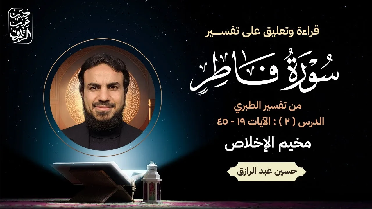 تفسيرُ سُورةِ فاطِر، الدرسُ (2) :الآياتُ 19 - 45
