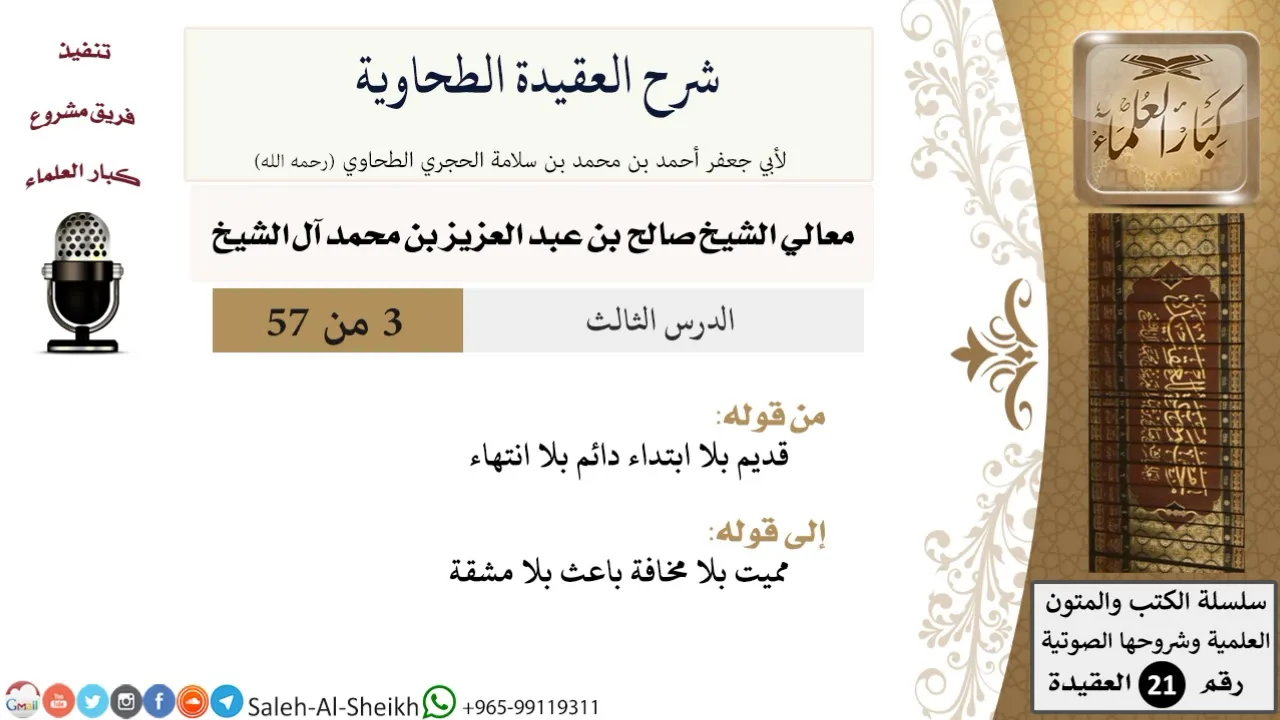 شرح العقيدة الطحاوية (3) لمعالي الشيخ صالح آل الشيخ - عقيدة - كبار العلماء