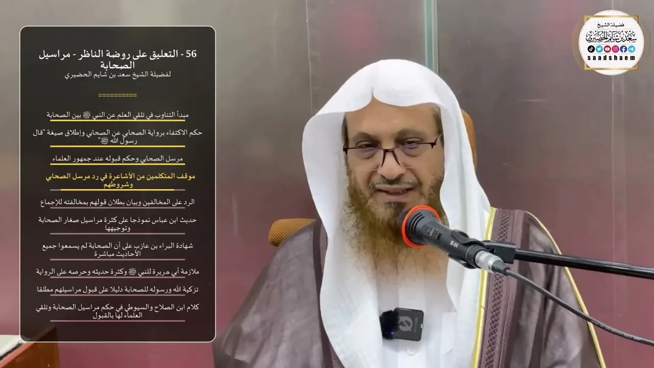 56 - التعليق على روضة الناظر - مراسيل الصحابة - الشيخ سعد بن شايم الحضيري