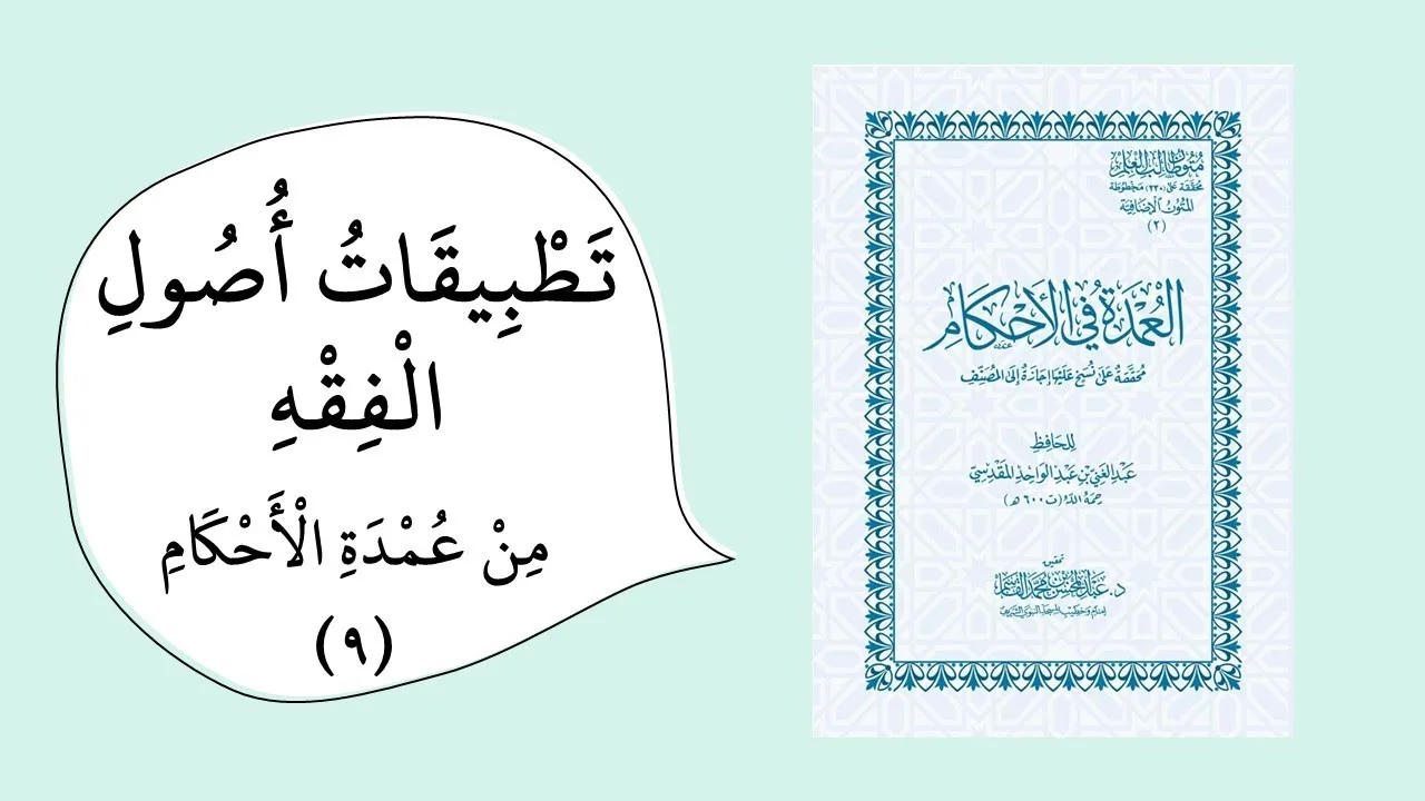 تخريج الفروع على الأصول من خلال عمدة الأحكام (الأدلة4) -  رمز المقرر islm482