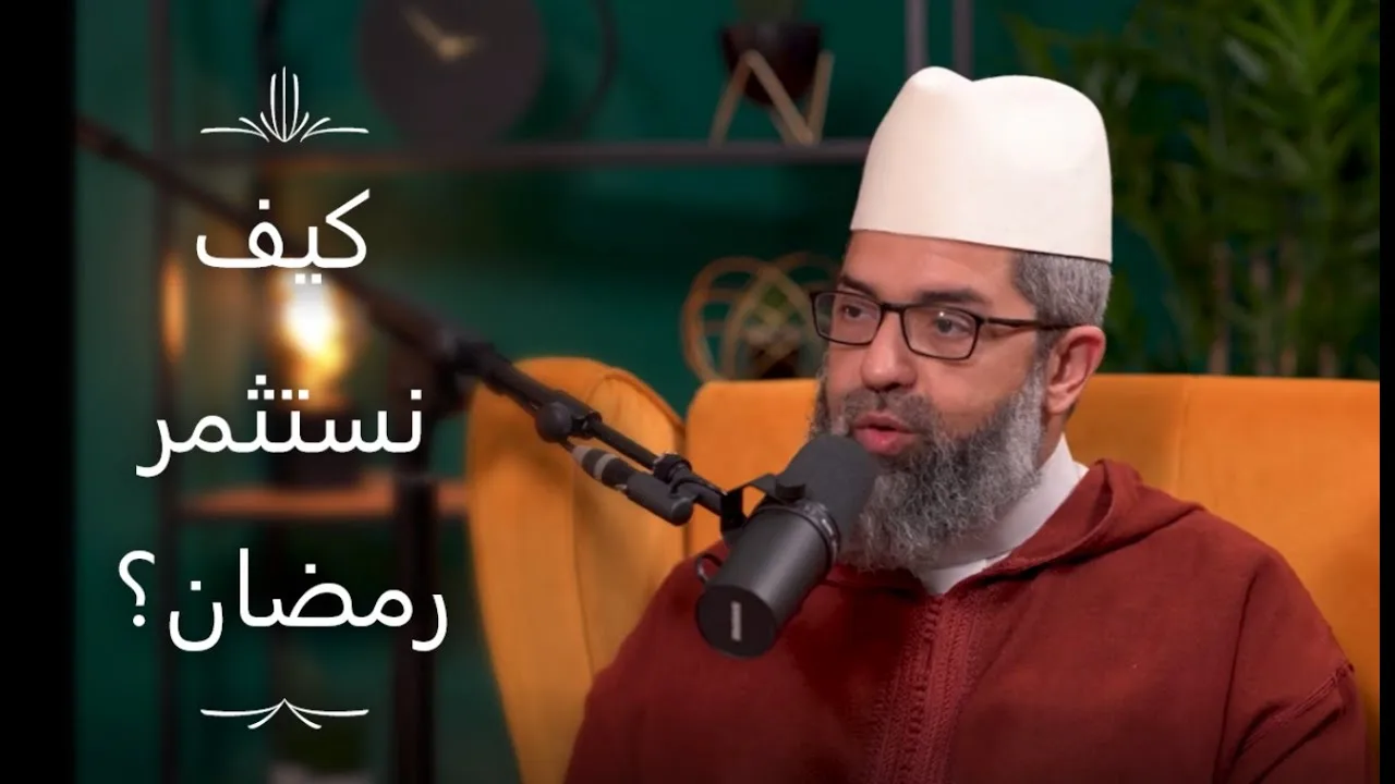 بودكاست إرشاد : كيف نستثمر رمضان ؟ || د. البشير عصام المراكشي