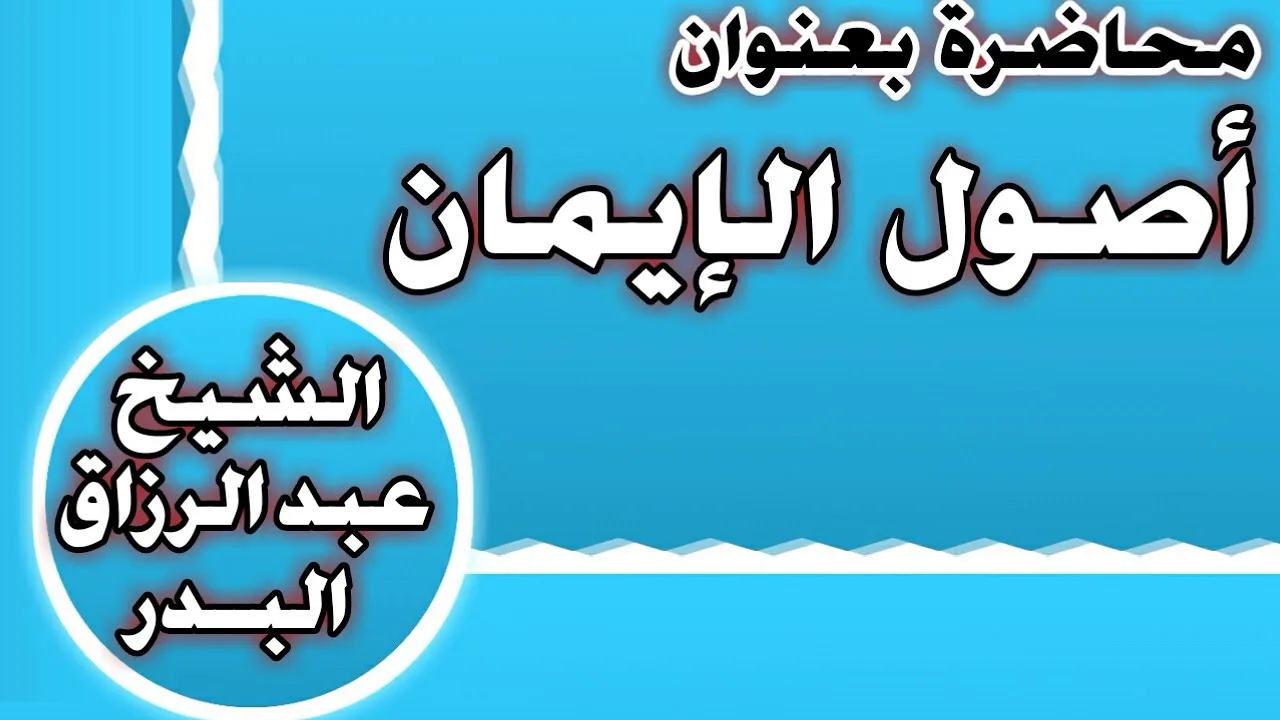 أصول الإيمان الشيخ عبد الرزاق بن عبد المحسن العباد