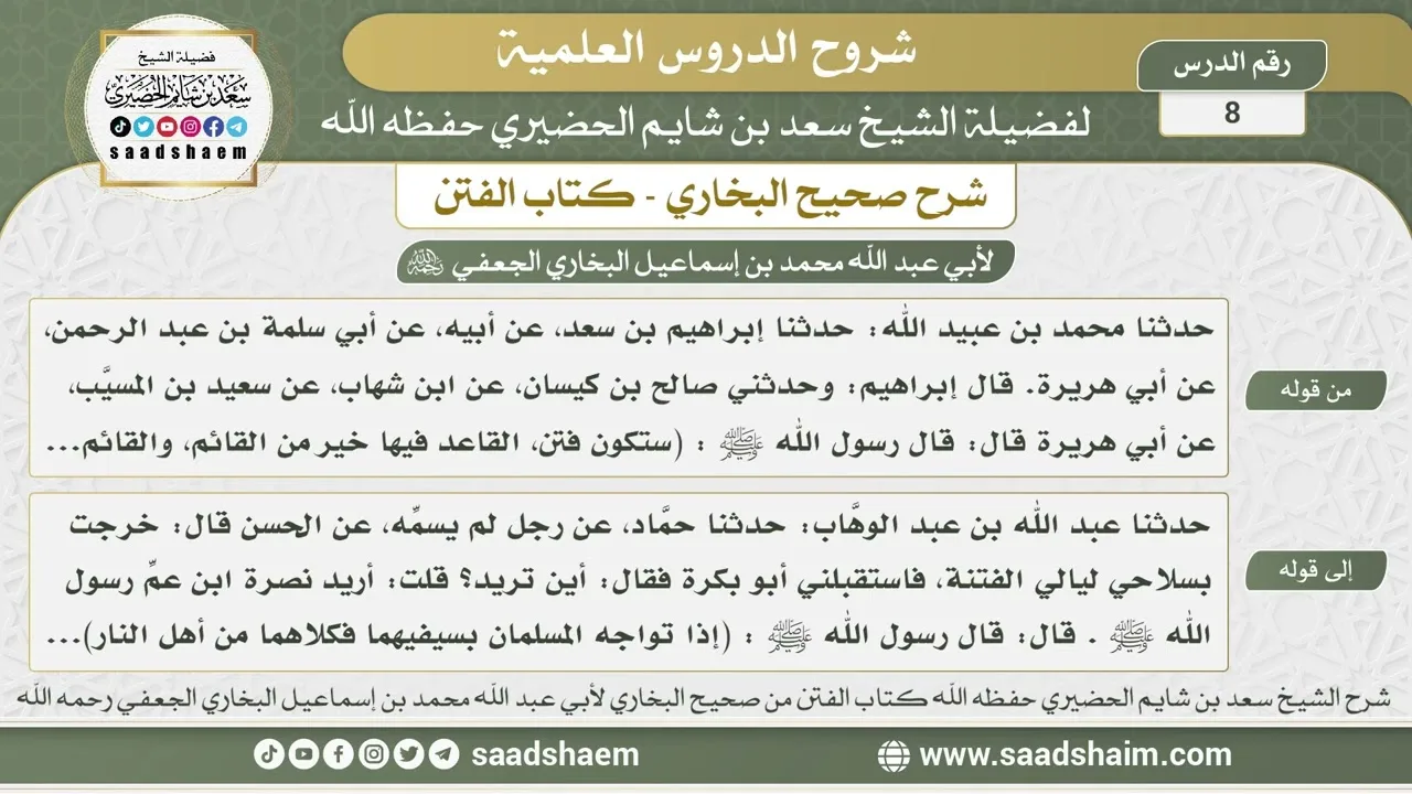 8 - شرح كتاب الفتن من صحيح البخاري - الدرس الثامن - الشيخ سعد بن شايم الحضيري