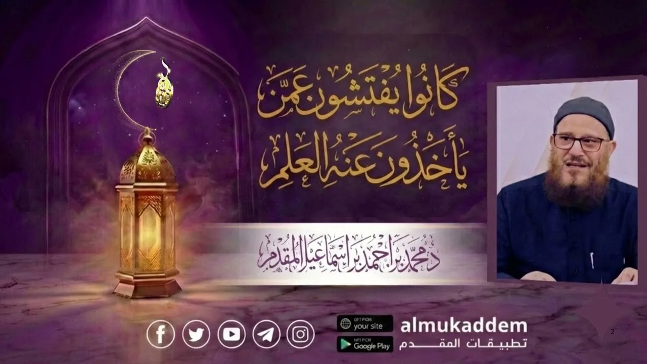 03- كانوا يفتشون عمن يأخذون عنه العلم (جديد)(رمضان 2026) |د.محمد إسماعيل المقدم