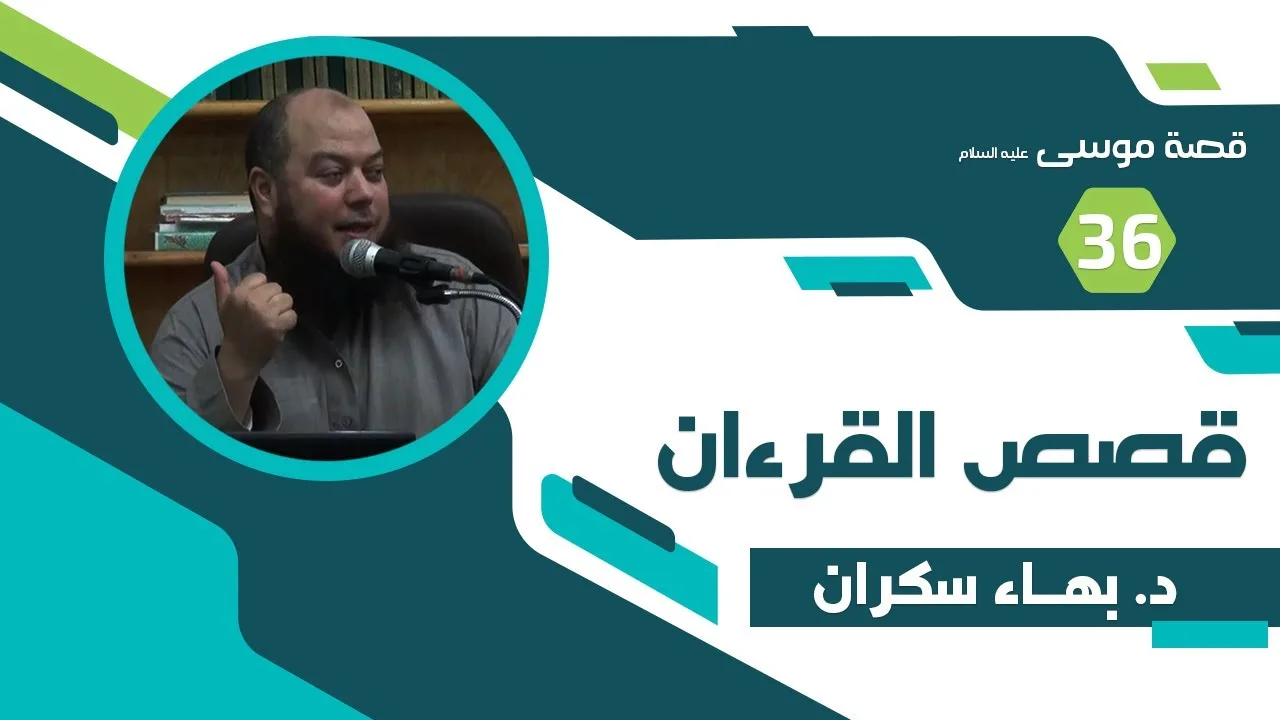 قصة موسى عليه السلام (36) وفاة موسى عليه السلام - د.بهاء سكران