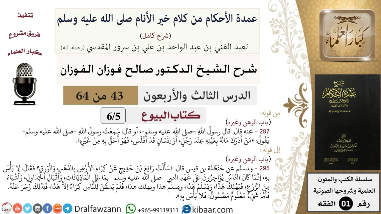 43 من 64\شرح عمدة الأحكام (شرح كامل مع أسئلة)\البيوع\الرهن وغيره\صالح الفوزان\الفقه