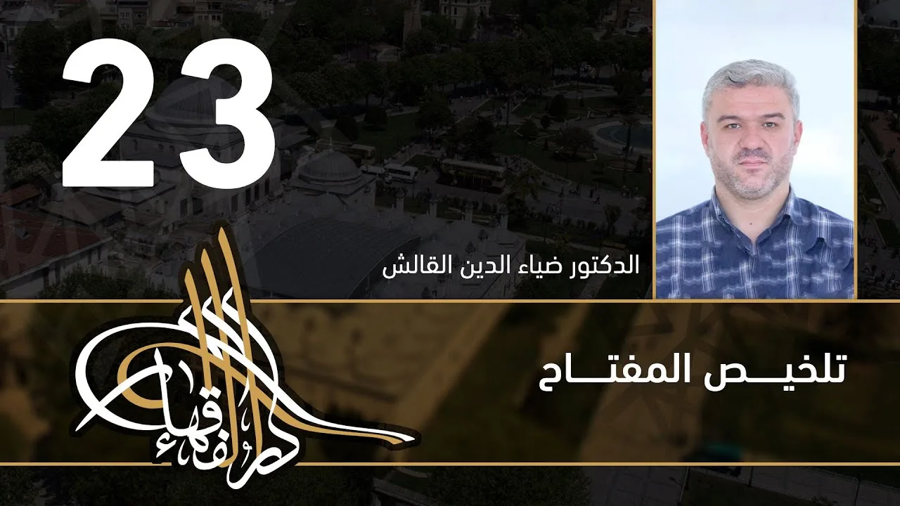 تلخيص المفتاح - 23 - الفصل العاشر - د.ضياء الدين القالش