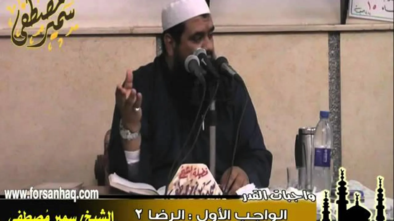 مسجد الحق ۞ واجبات القدر واجب الرضا 2  ۞ للشيخ سمير مصطفى