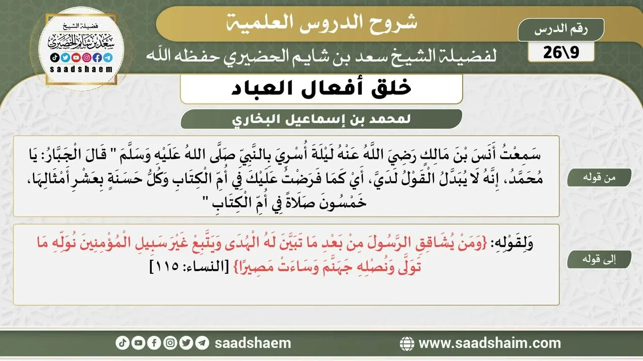 شرح كتاب خلق أفعال العباد (09) الشرح الأول - الشيخ سعد بن شايم الحضيري