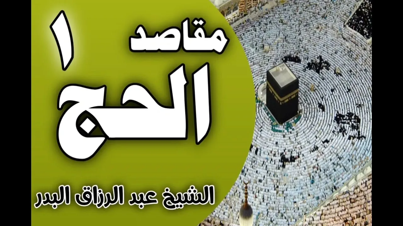 مقاصد الحج (مقدمة+تحقيق التوحيد) || د. عبد الرزاق البدر
