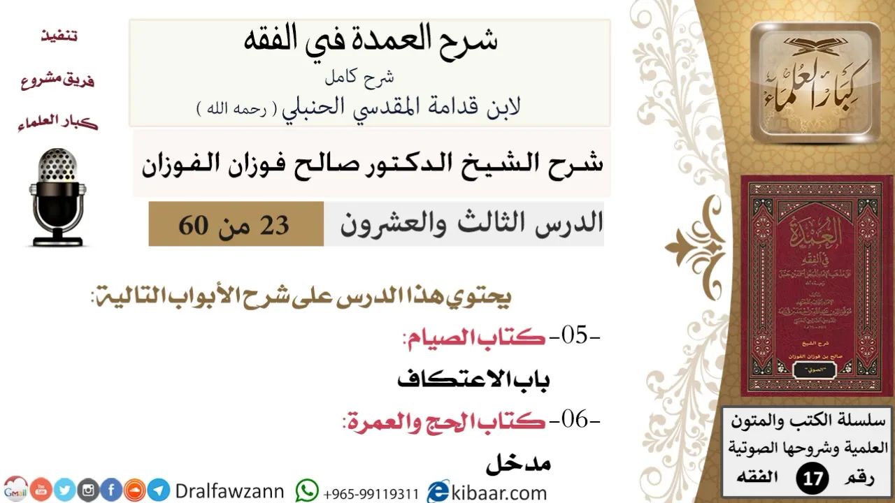 23 من 60 / شرح العمدة في الفقه / كتاب الصيام / باب الاعتكاف / صالح الفوزان / الفقه / كبار العلماء