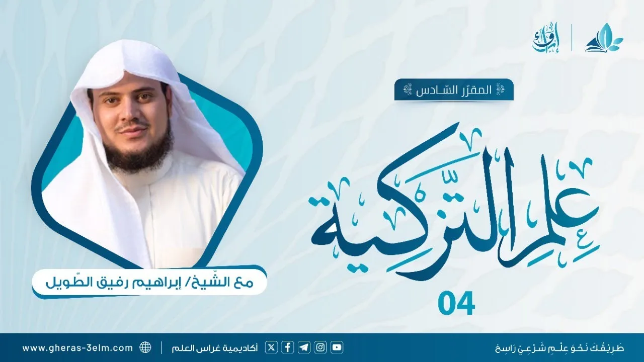 علم التزكية | المجلس الرابع | برنامج إرواء