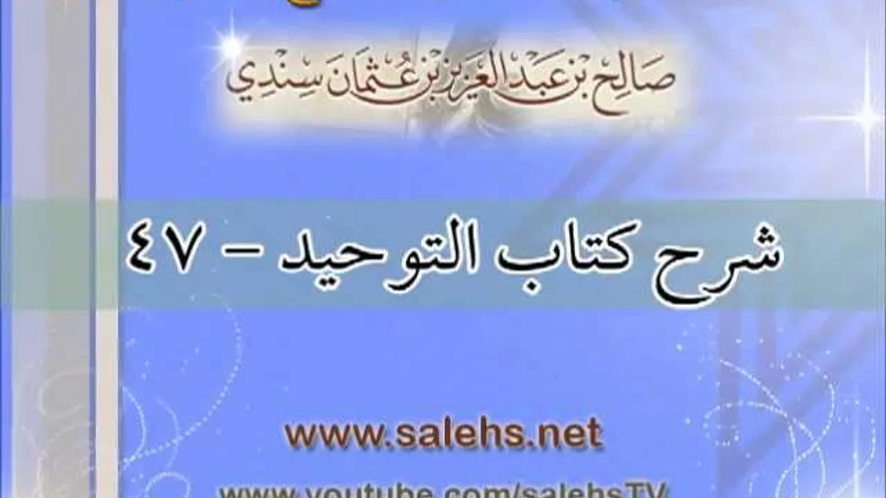 شرح كتاب التوحيد للشيخ صالح بن عبد العزيز سندي 47