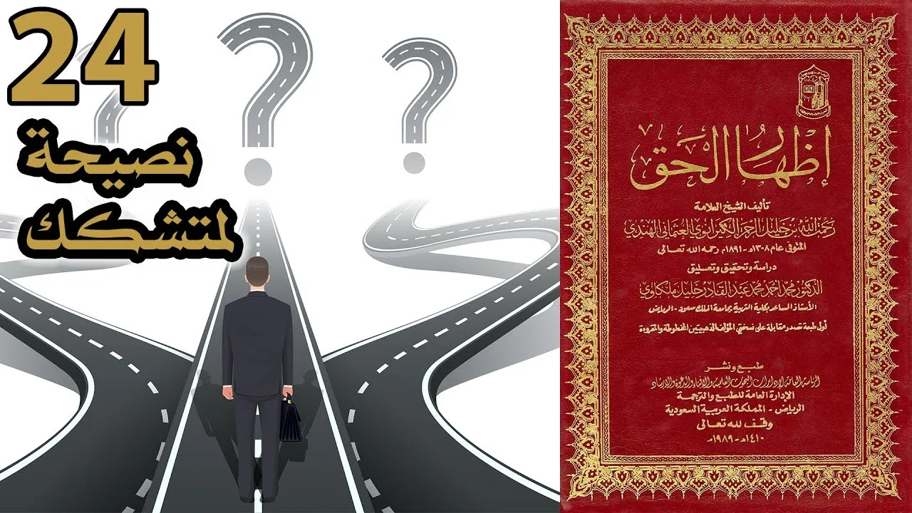 نصيحة لمتشكك | أسئلة إظهار الحق 24