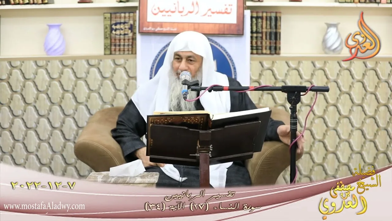 تفسير الربانيين ـ سورة النساء ( 17 ) الآية ( 34 ) الرجال قوامون على النساء ـ للشيخ مصطفى العدوي