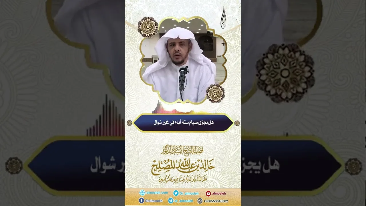 هل يجزئ صيام ستة أيام في غير شوال
