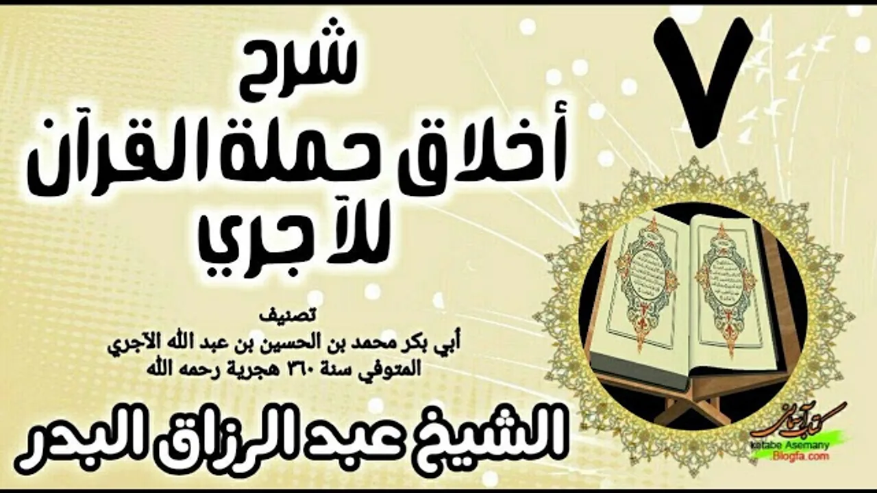 07 - شرح أخلاق حملة القرآن للآجري - الشيخ عبد الرزاق البدر