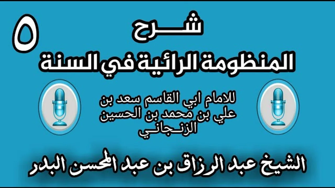 05 - شرح الرائية في _ السنة للامام ابي القاسم  الزنــجانــي _ (الشيخ عبد الرزاق البدر)