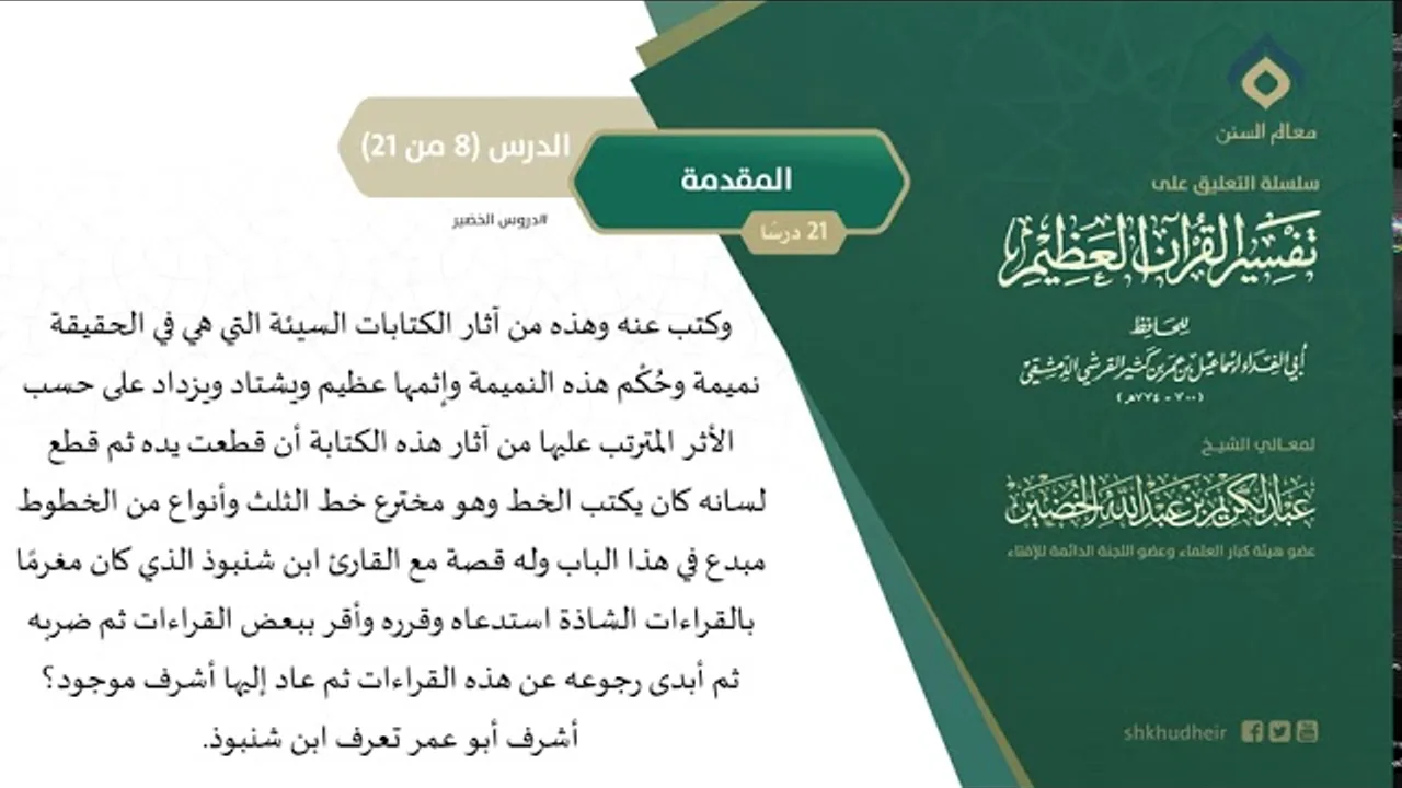 التعليق على تفسير ابن كثير (8) || المقدمة (8-21) || معالي الشيخ عبد الكريم الخضير