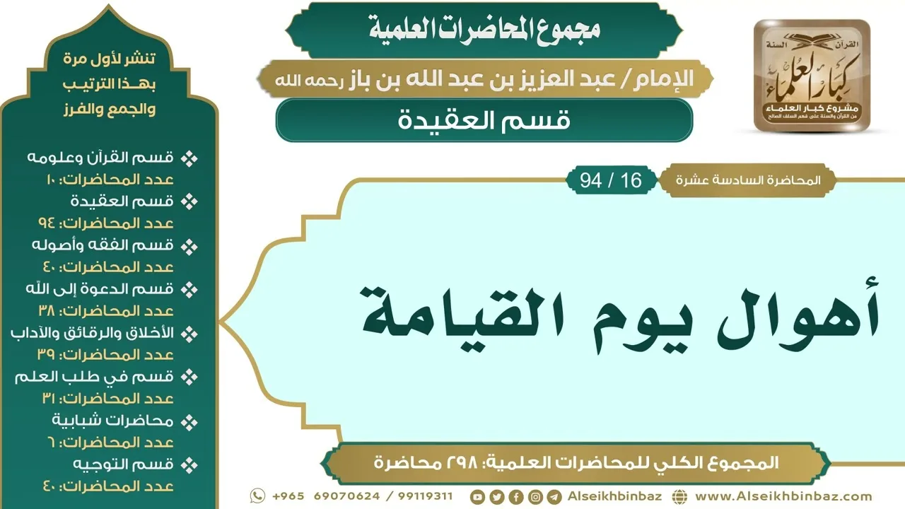 [26/ 298] أهوال يوم القيامة - الشيخ عبدالعزيز بن باز II قسم العقيدة [16/ 94]