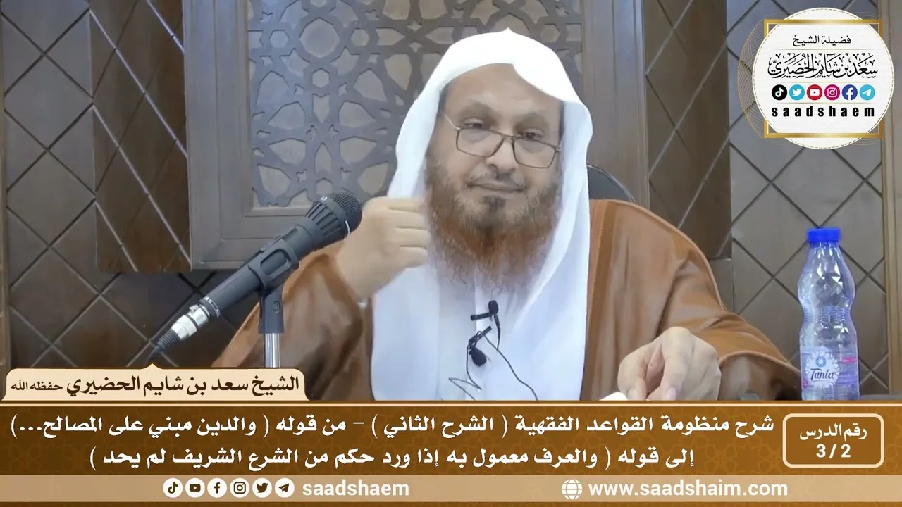 2 - 3 شرح منظومة القواعد الفقهية ( الشرح الثاني ) الدرس الثاني - الشيخ سعد بن شايم الحضيري