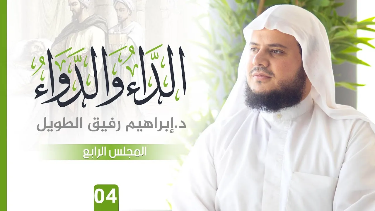 التّعلِيق عَلى كتاب الدَّاء وَالدَّوَاء | المجلس الرابع | الشيخ إبراهيم رفيق الطويل