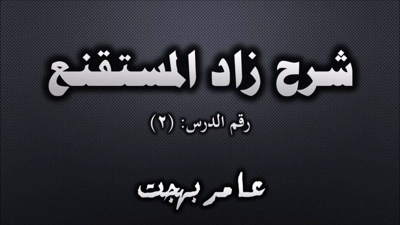 شرح زاد المستقنع - عامر بهجت (طرق ضبط الفقه وتعريف بكتب المذهب) 02