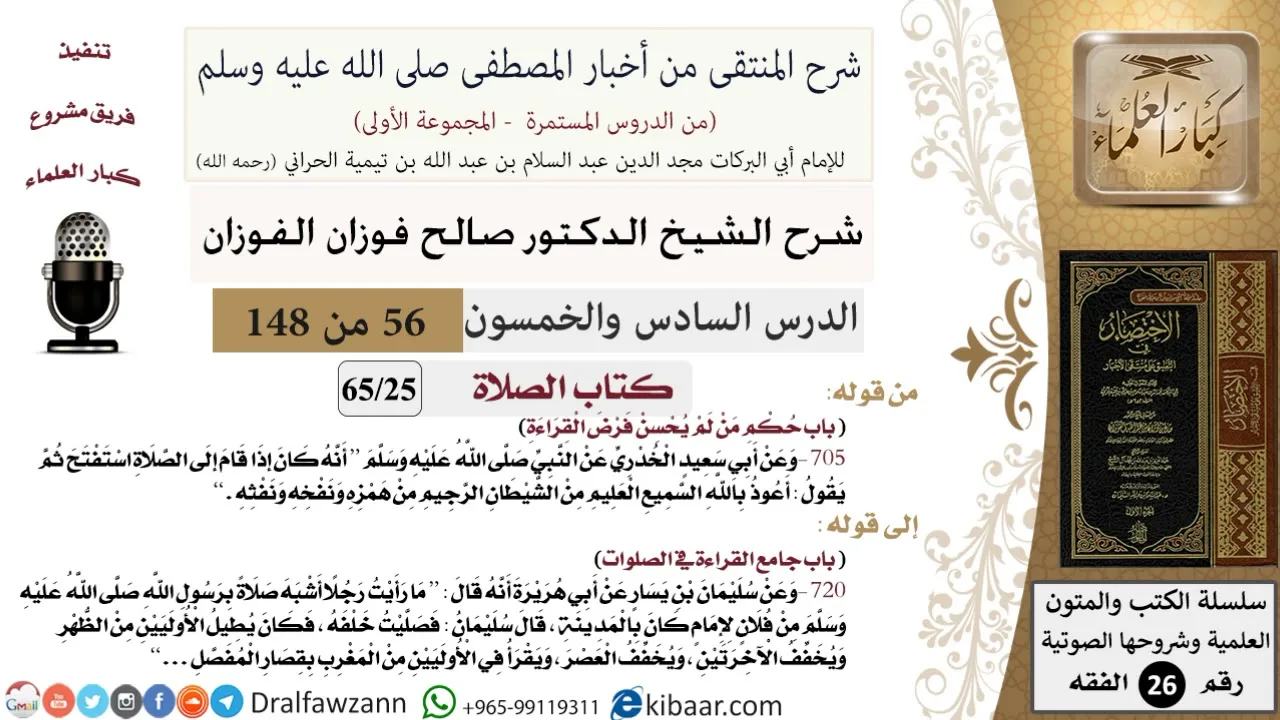 56 من 148|شرح كتاب المنتقى|الصلاة|حكم من لم يحسن فرض القراءة|صالح الفوزان|الفقه|كبار العلماء