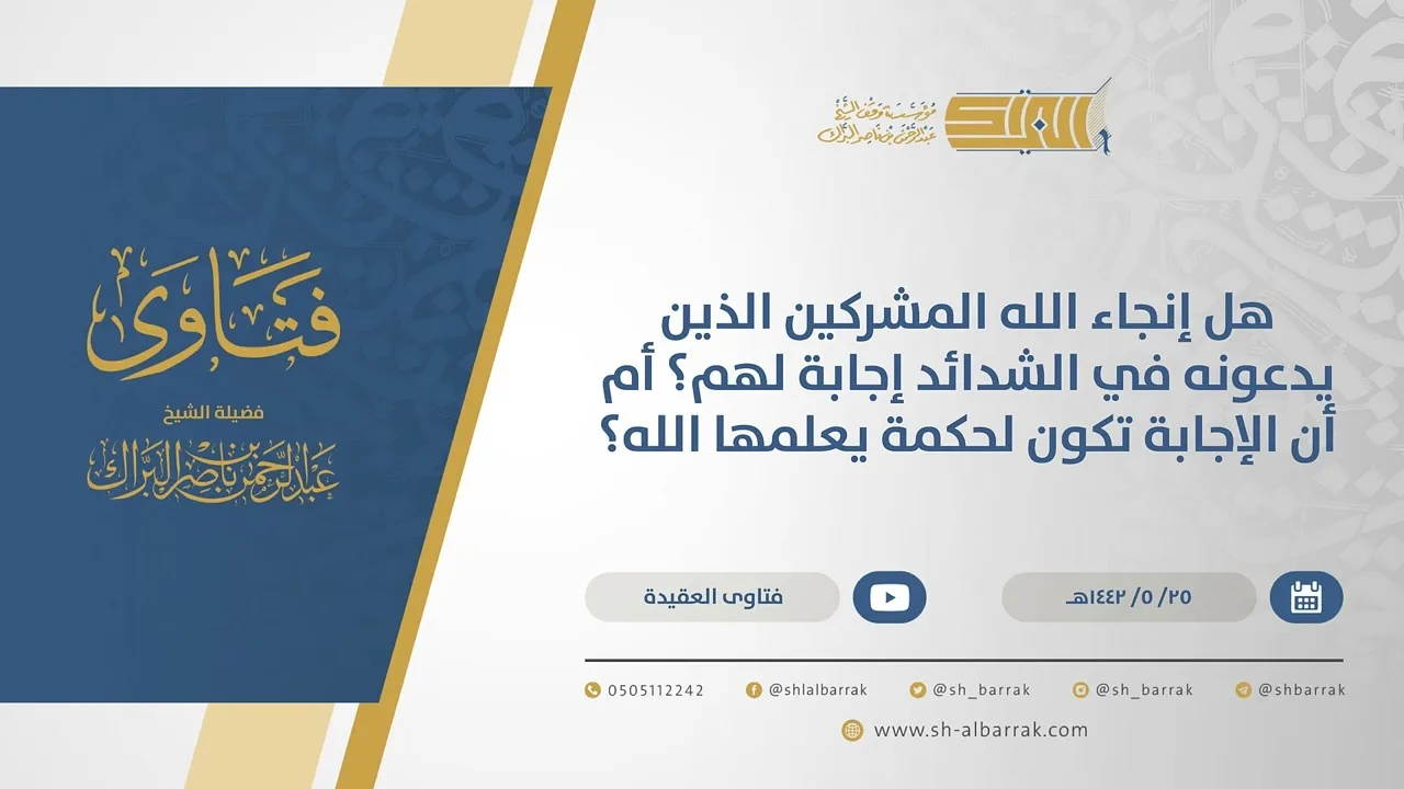 هل إنجاء الله المشركين الذين يدعونه في الشدائد إجابة لهم؟أم أن الإجابة تكون لحكمة يعلمها الله(15564)