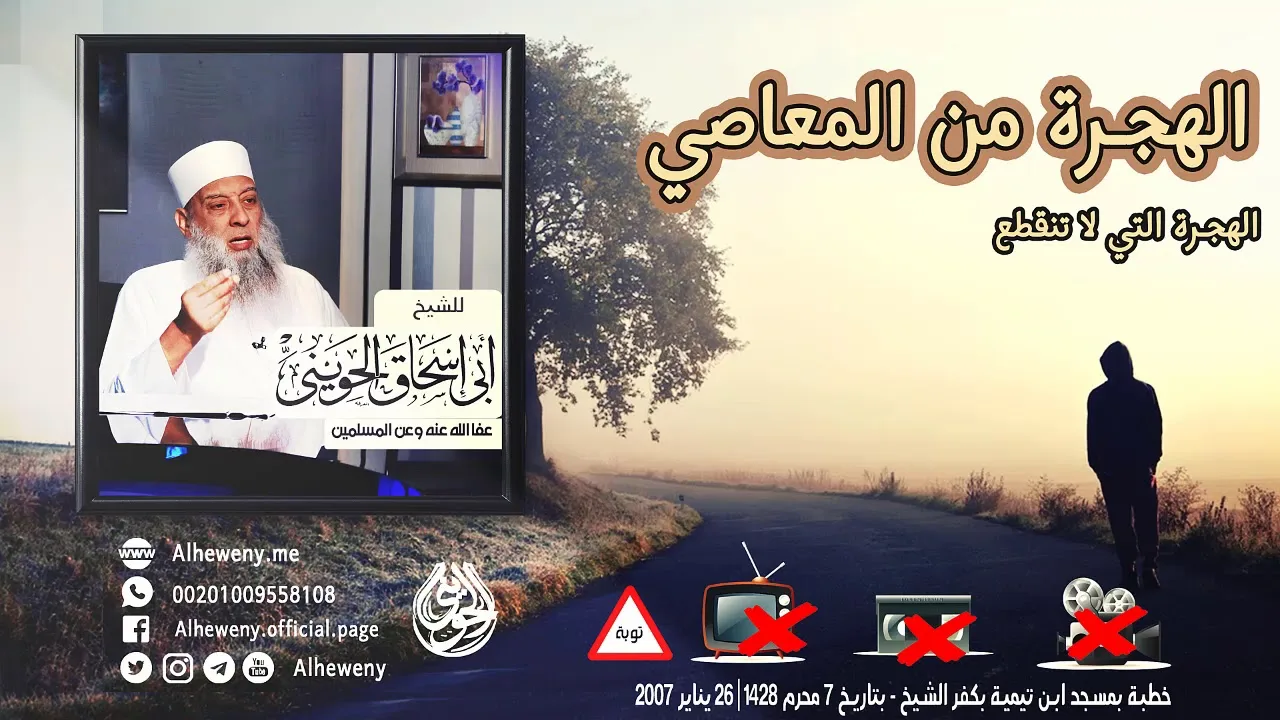 الهجرة التي لا تنقطع «الهجرة من المعاصي» للشيخ الحويني