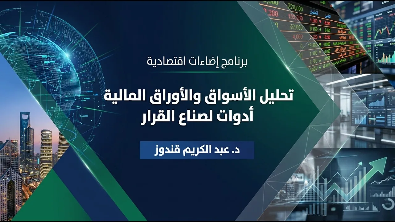 تحليل الأسواق والأوراق المالية - أدوات لصناع القرار🎙️د. عبد الكريم قندوز