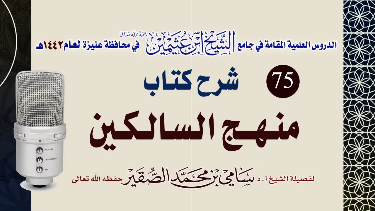 75- شرح منهج السالكين (بَابُ الْأَيْمَانِ وَالنُّذُور _ كِتَابُ اَلْجِنَايَاتِ) للعلامة الشيخ السعدي