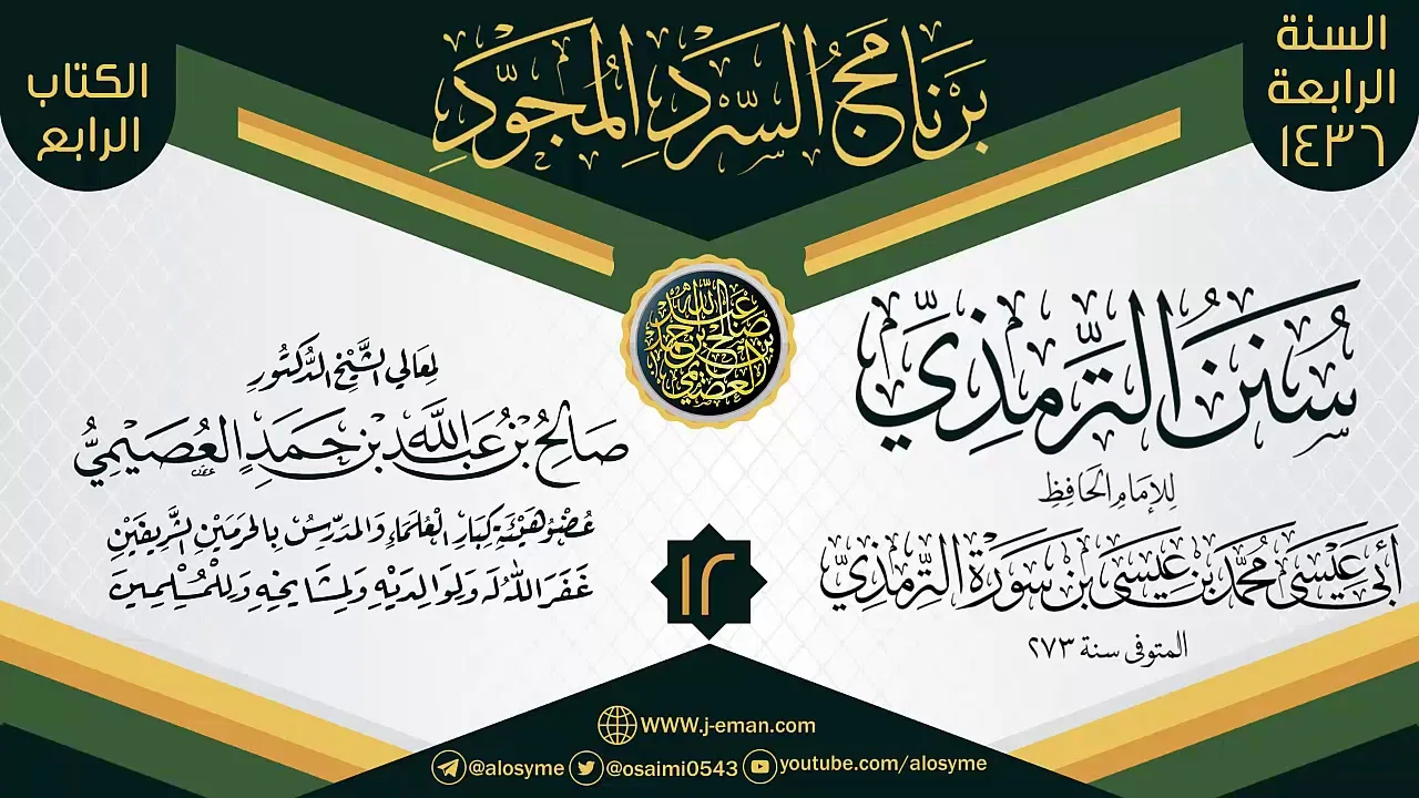 المجلس 12 من سرد (سنن الترمذي)  | برنامج السرد المجود الرابع ١٤٣٦ | الشيخ صالح العصيمي
