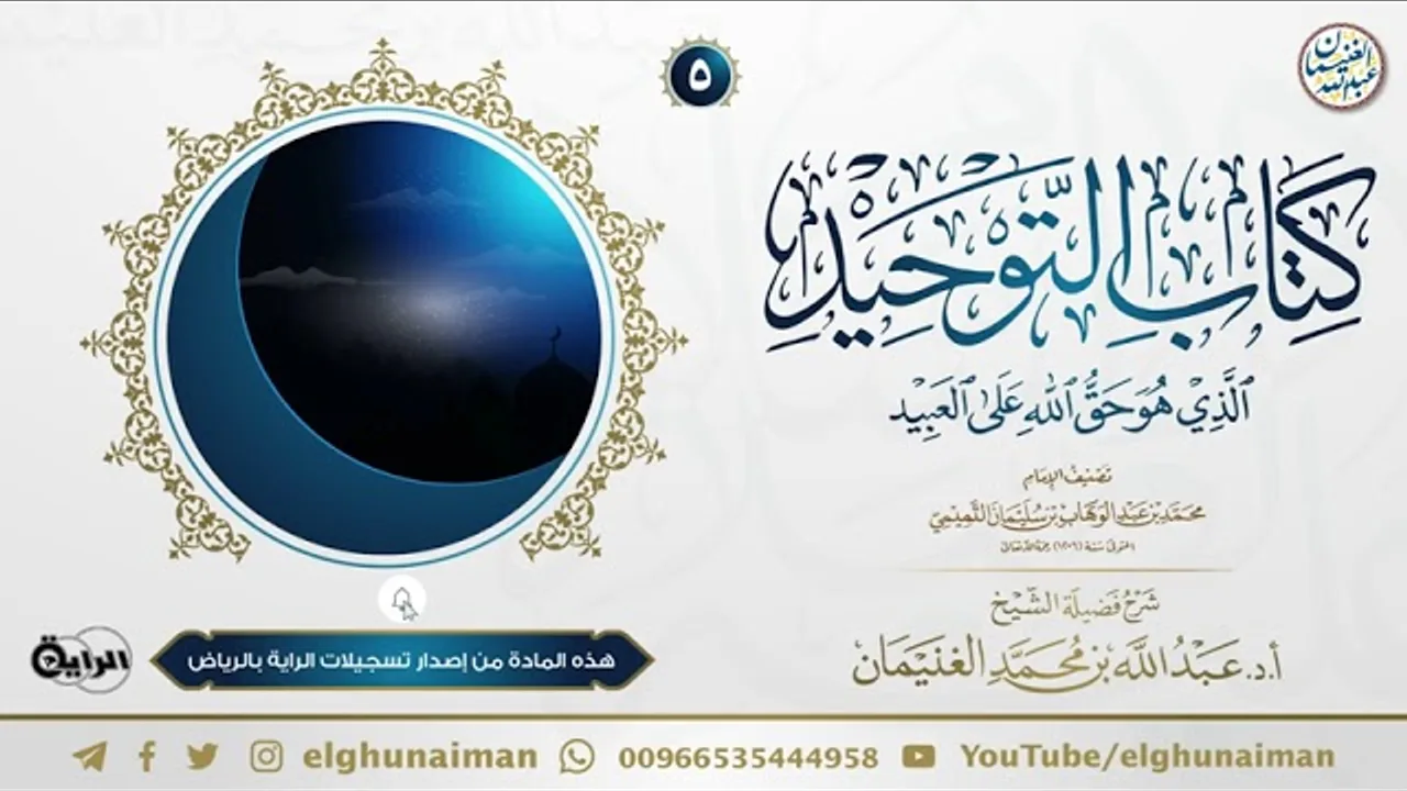 ٥. شرح كتاب التوحيد | الشيخ أ.د عبدالله الغنيمان