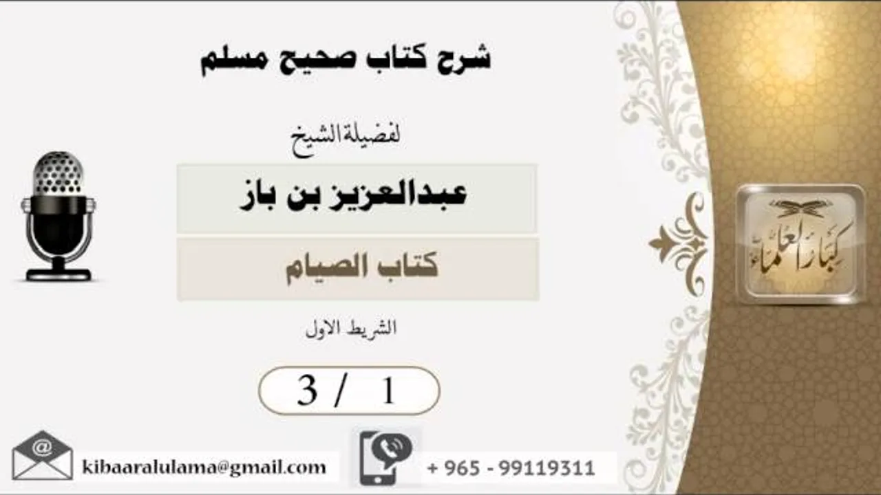 3/1  شرح صحيح مسلم /كتاب الصيام/ عبدالعزيز بن باز - بن باز - مشروع كبار العلماء