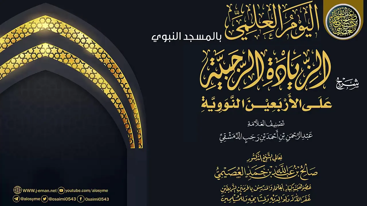 شرح (الزيادة الرجبية على الأربعين النووية) | الشيخ صالح العصيمي