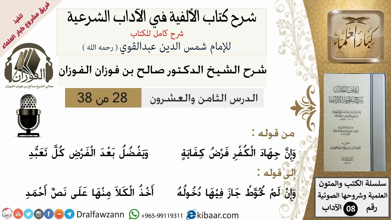 28من38/شرح كتاب الألفية/الآداب/من قوله وان جهاد الكفر فرض كفاية/الشيخ صالح الفوزان/كبار العلماء