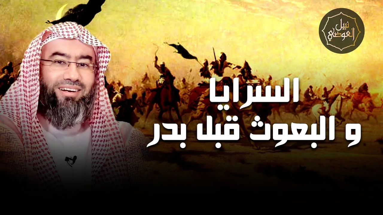 نبيل العوضي |  السرايا و البعوث قبل غزوة بدر