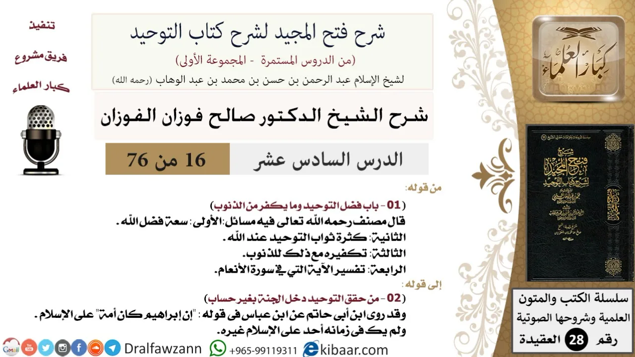 16 من 76/شرح فتح المجيد لشرح كتاب التوحيد/سعة فضل الله/صالح الفوزان/العقيدة/كبار العلماء
