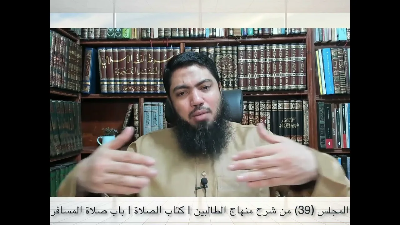 شرح«منهاج الطالبين وعمدة المفتين»كتاب الصلاة [39] | باب صلاة المسافر