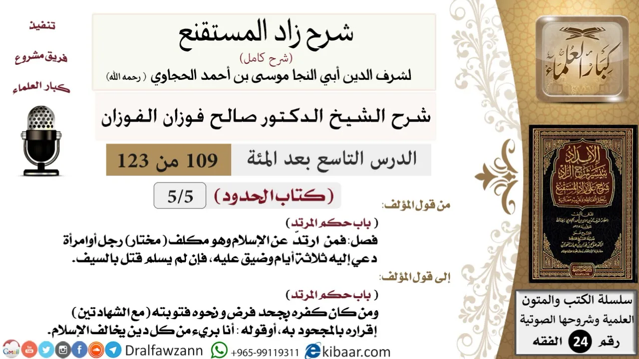 109 من 123 / شرح كتاب زاد المستقنع / الحدود / حكم المرتد/صالح الفوزان/الفقه / كبار العلماء
