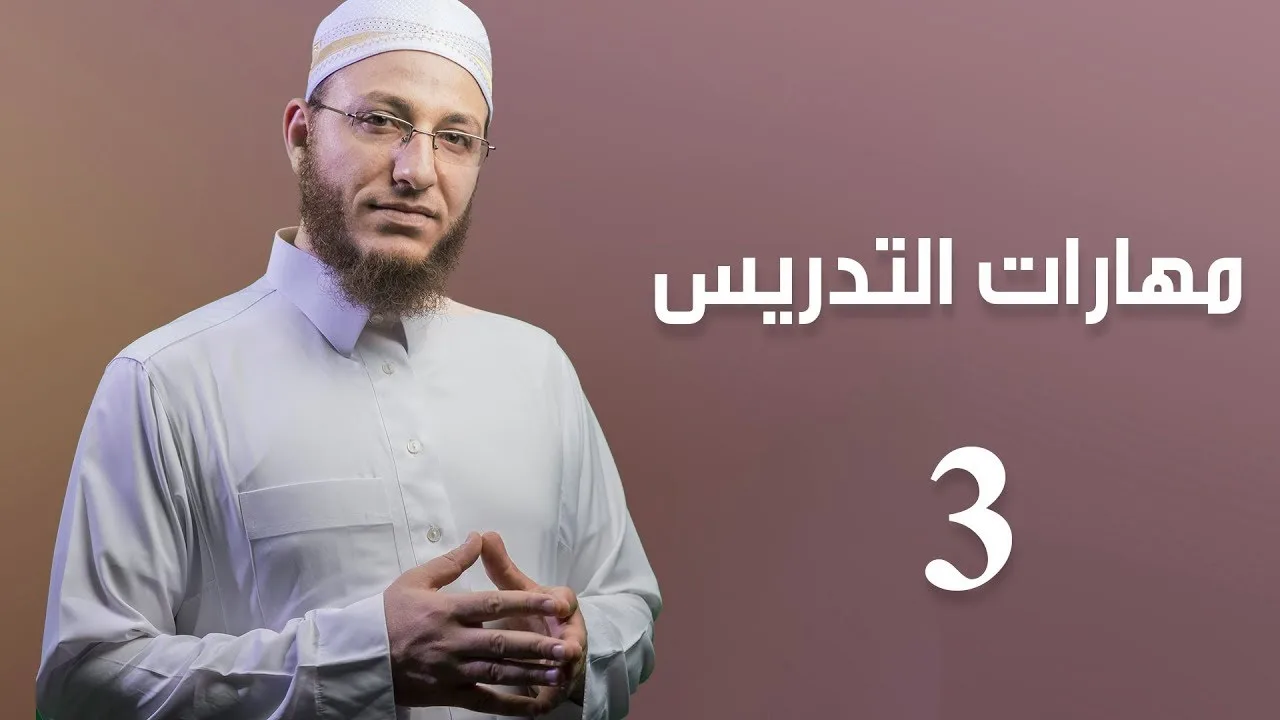 مهارات التدريس 3 - الحلقة 14 | برنامج تأهيل معلمي القرآن - مع السفرة - المستوى 1