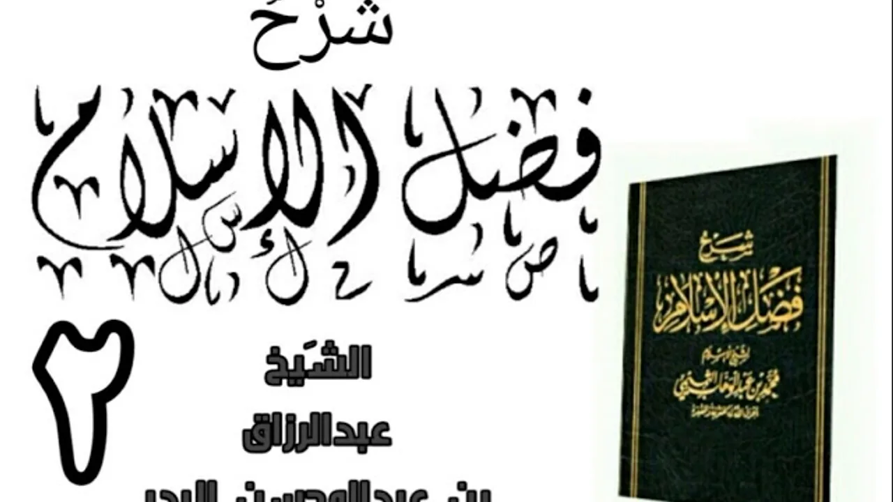 02 - شرح كتاب فضل الإسلام الشیخ عبدالرزاق البدر