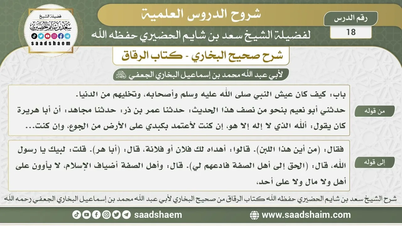 18 - شرح كتاب الرقاق من صحيح البخاري - الدرس الثامن عشر - الشيخ سعد بن شايم الحضيري