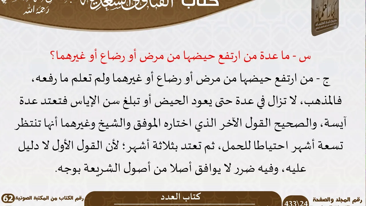 18 كتاب العدد من كتاب الفتاوى السعدية للشيخ السعدي -رحمه الله- مشروع كبار العلماء