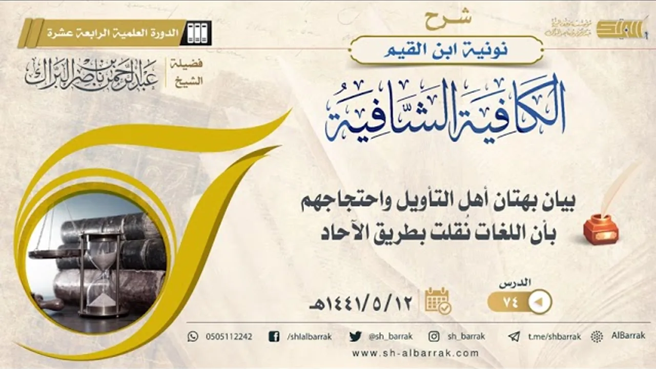 (74) بيان بهتان أهل التأويل واحتجاجهم بأن اللغات نقلت بطريق الاحاد - الشيخ عبدالرحمن بن ناصر البراك