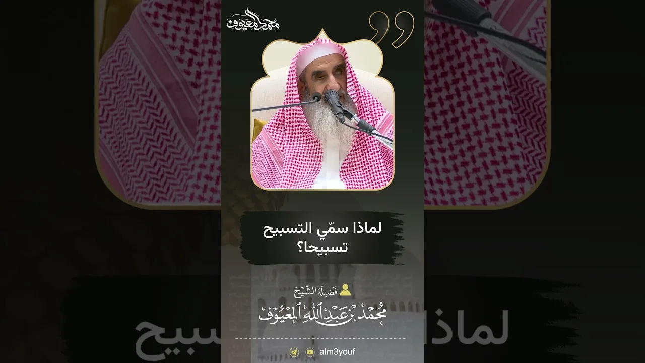 13 لماذا سمي التسبيح تسبيحا؟