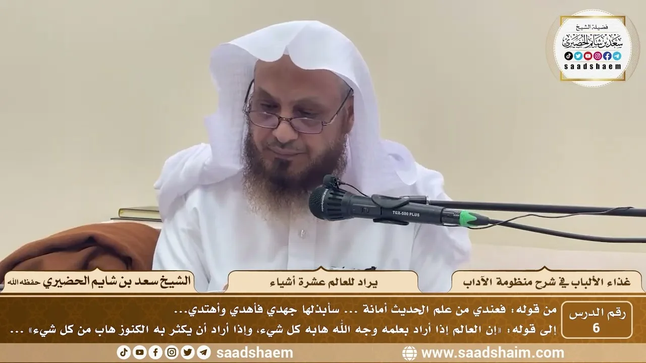 6 - غذاء الألباب في شرح منظومة الآداب - يراد للعالم عشرة أشياء - الشيخ سعد بن شايم الحضيري
